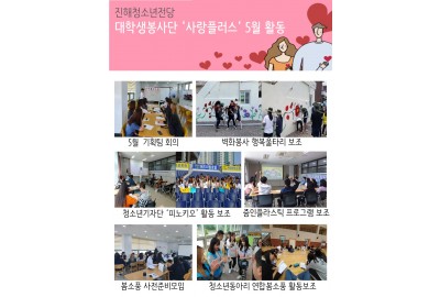 대학생봉사단 '사랑플러스' 5월 활동