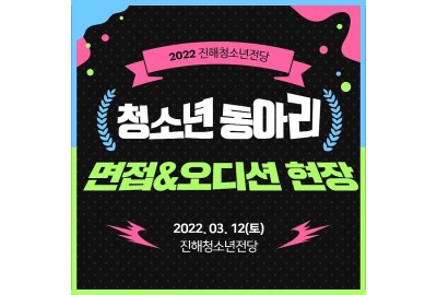 2022 청소년동아리 면접&오디션 현장