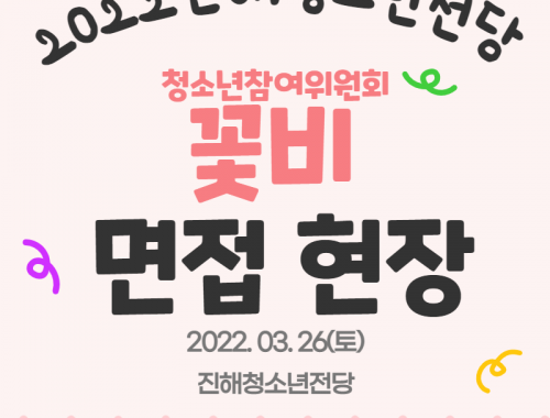 2022 청소년참여위원회 "꽃비" 면접 현장