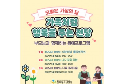 5월 가정의 달 기념 부모님과 함께하는 원예프로그램