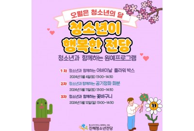 5월 청소년의 달 기념 청소년과 함께하는 원예프로그램
