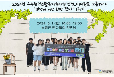 2024년 우수청소년활동지원사업 선정_디지털로 소통하다 "show we the 판다" 1회기