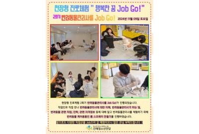 2024년 현장형 진로체험 행복한 꿈 Job Go! 2회기