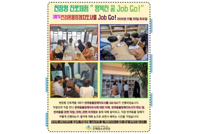 2024년 현장형 진로체험 행복한 꿈 Job Go! 3회기