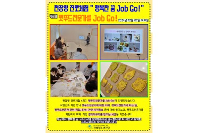 2024년 현장형 진로체험 행복한 꿈 Job Go! 4회기