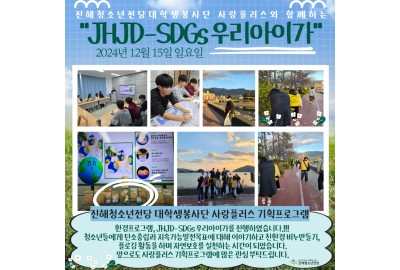 진해청소년전당 대학생봉사단 사랑플러스와 함께하는 "JHJD-SDGs 우리아이가"