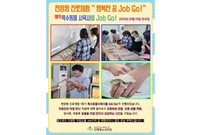 2024년 현장형 진로체험 행복한 꿈 Job Go! 1회기