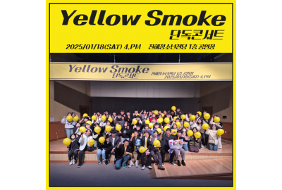 2025년 청소년 밴드동아리 Yellow Smoke 단독콘서트