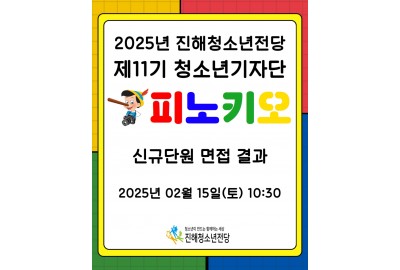 2025년 진해청소년전당 청소년기자단 '피노키오' 면접