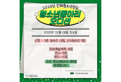 2025년 청소년동아리 오디션 결과