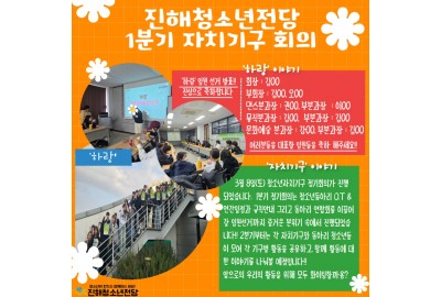 2025년 진해청소년전당 청소년 자치기구 1분기 회의 결과