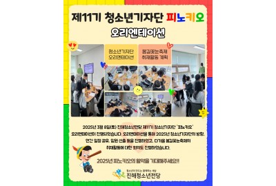 2025년 제11기 청소년기자단 피노키오 오리엔테이션