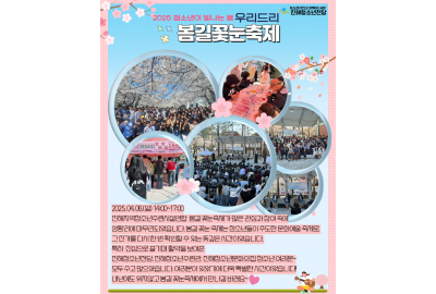 2025년 청소년이 빛나는 봄 우리드리 봄길 꽃눈 축제