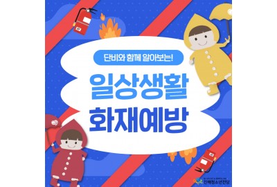 단비와 함께 알아보는! [일상생활 화재예방]