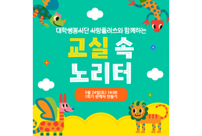 대학생봉사단과 함께하는 교실 속 노리터 1회기