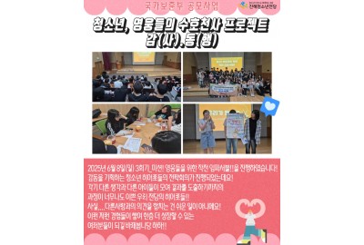 청소년, 영웅들의 수호천사 프로젝트 감(사).동(행) 3회기