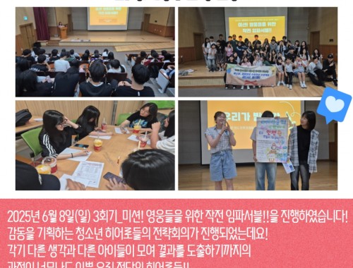 청소년, 영웅들의 수호천사 프로젝트 감(사).동(행) 3회기