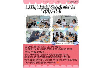 청소년, 영웅들의 수호천사 프로젝트 감(사).동(행) 4회기