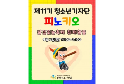 제11기 청소년기자단 피노키오 봄길꽃눈축제 취재활동