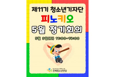 제11기 청소년기자단 피노키오 5월 정기회의