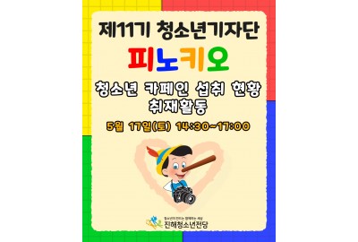 제11기 청소년기자단 피노키오 청소년 카페인 섭취 현황 취재활동