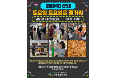 2025 문화공유터 이벤트 "토요일 토요일은 즐거워" 1회기
