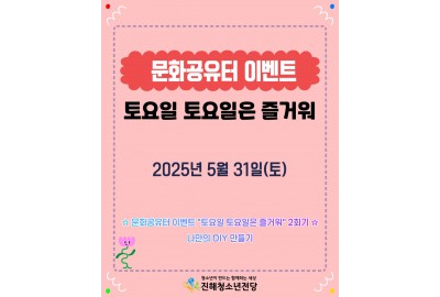 2025 문화공유터 이벤트 "토요일 토요일은 즐거워" 2회기