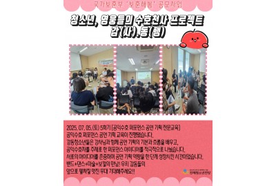 청소년, 영웅들의 수호천사 프로젝트 감(사).동(행) 5회기