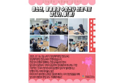 청소년, 영웅들의 수호천사 프로젝트 감(사).동(행) 6회기