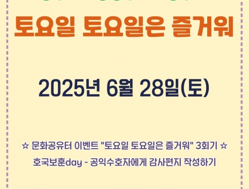 2025 문화공유터이벤트 "토요일 토요일은 즐거워" 3회기