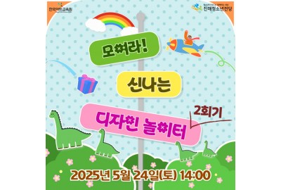 2025 꿈다락 토요문화학교 <모여라! 신나는 디자인 놀이터> 2회기