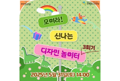 2025 꿈다락 토요문화학교 <모여라! 신나는 디자인 놀이터> 3회기