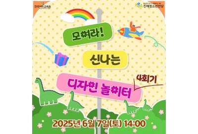 2025 꿈다락 토요문화학교 <모여라! 신나는 디자인 놀이터> 4회기