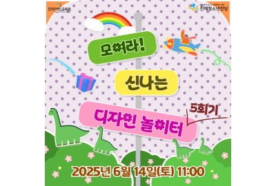 2025 꿈다락 토요문화학교 <모여라! 신나는 디자인 놀이터> 5회기
