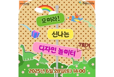 2025 꿈다락 토요문화학교 <모여라! 신나는 디자인 놀이터> 7회기