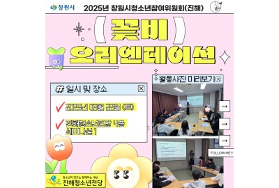 2025년 창원시청소년참여위원회(진해) 꽃비 오리엔테이션