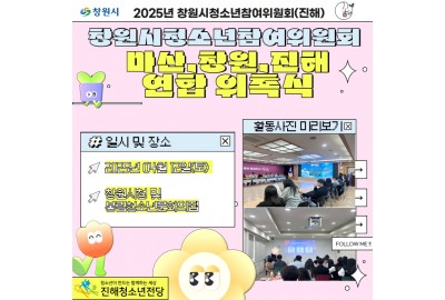 2025년 청소년참여위원회 마산, 창원, 진해 연합위촉식