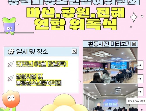 2025년 청소년참여위원회 마산, 창원, 진해 연합위촉식