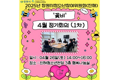 2025년 창원시청소년참여위원회(진해) '꽃비' 4월 정기회의