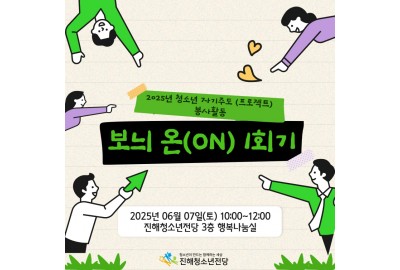 2025년 청소년 자기주도(프로젝트) 봉사활동 보늬 온(ON) 1회기