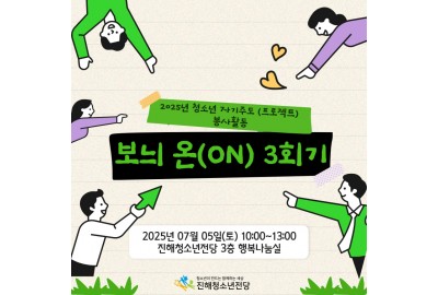 2025년 청소년 자기주도(프로젝트) 봉사활동 보늬 온(ON) 3회기