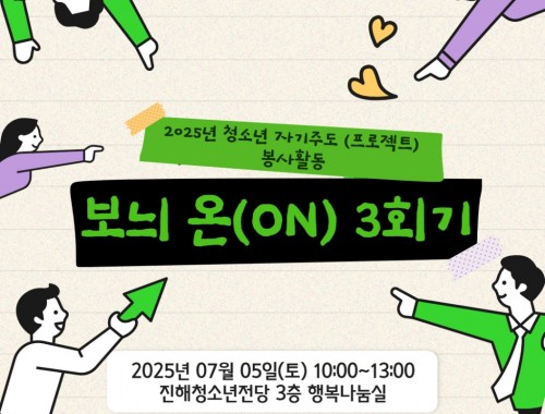 2025년 청소년 자기주도(프로젝트) 봉사활동 보늬 온(ON) 3회기