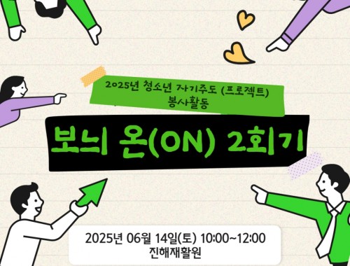 2025년 청소년 자기주도(프로젝트) 봉사활동 보늬 온(ON) 2회기