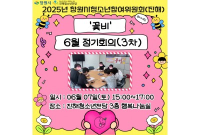 2025년 창원시청소년참여위원회(진해) '꽃비' 6월 정기회의