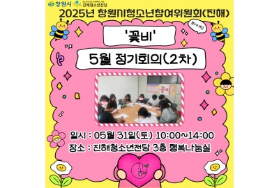 2025년 창원시청소년참여위원회(진해) '꽃비' 5월 정기회의