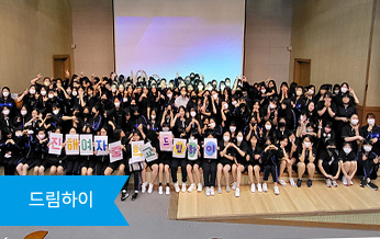 드림하이