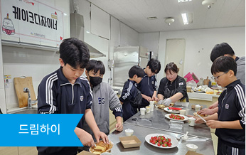 드림하이