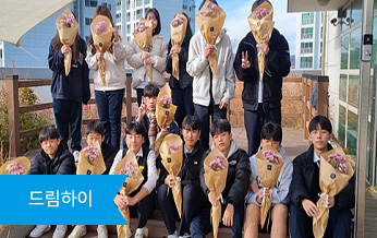 드림하이